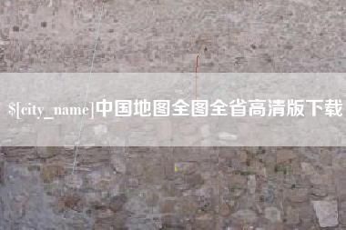 诸城中国地图全图全省高清版下载