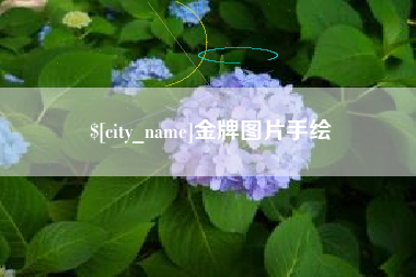 诸城金牌图片手绘