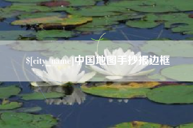 诸城中国地图手抄报边框
