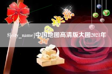 诸城中国地图高清版大图2021年
