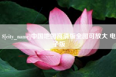 诸城中国地图高清版全图可放大 电子版