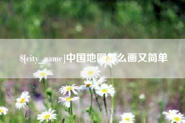 诸城中国地图怎么画又简单
