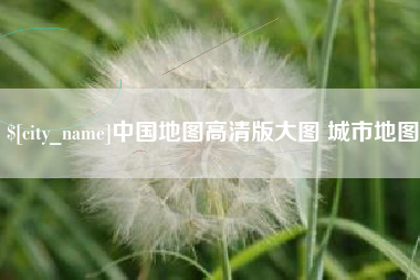 诸城中国地图高清版大图 城市地图