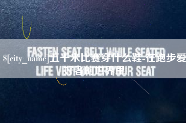 诸城五千米比赛穿什么鞋-在跑步爱好者的世界里