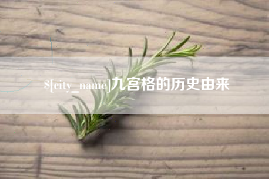 诸城九宫格的历史由来