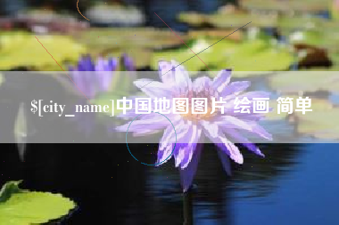 诸城中国地图图片 绘画 简单