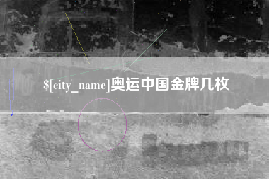 诸城奥运中国金牌几枚