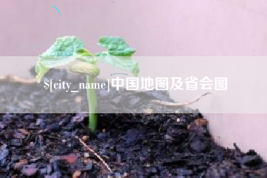 诸城中国地图及省会图