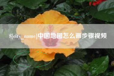 诸城中国地图怎么画步骤视频