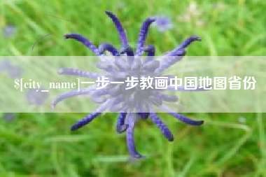 诸城一步一步教画中国地图省份