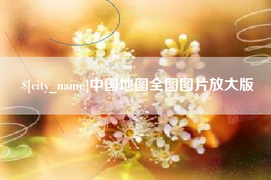 诸城中国地图全图图片放大版
