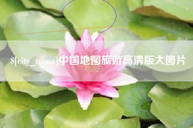 诸城中国地图旅游高清版大图片