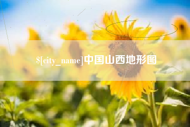 诸城中国山西地形图