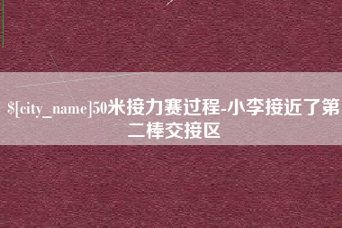 诸城50米接力赛过程-小李接近了第二棒交接区