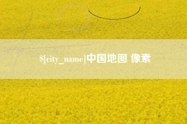 诸城中国地图 像素