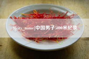 诸城中国男子5000米纪录