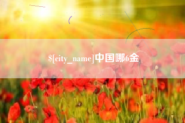 诸城中国哪6金