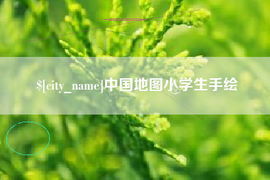 诸城中国地图小学生手绘