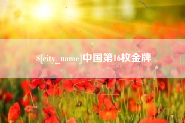 诸城中国第16枚金牌