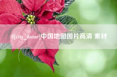诸城中国地图图片高清 素材