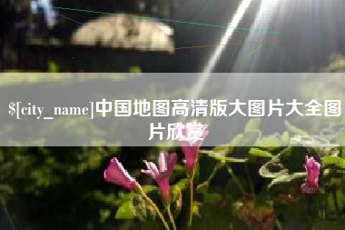 诸城中国地图高清版大图片大全图片欣赏