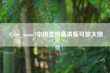 诸城中国地图高清版可放大图