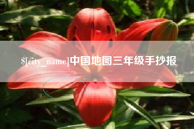 诸城中国地图三年级手抄报