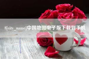 诸城中国地图电子版下载到手机