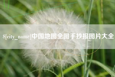 诸城中国地图全图手抄报图片大全