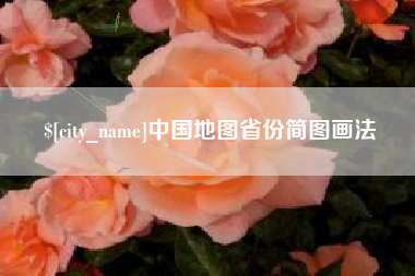 诸城中国地图省份简图画法