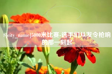 诸城5000米比赛-选手们从发令枪响的那一刻起
