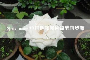诸城中国地图图片简笔画步骤