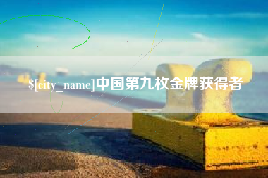 诸城中国第九枚金牌获得者