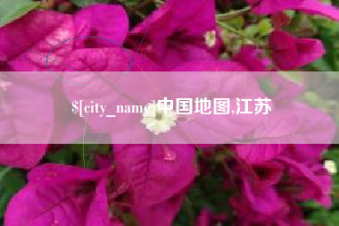 诸城中国地图,江苏