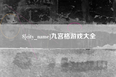 诸城九宫格游戏大全