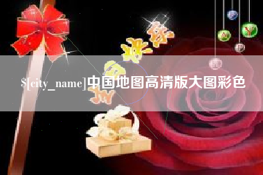 诸城中国地图高清版大图彩色