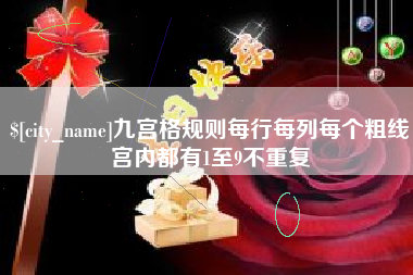 诸城九宫格规则每行每列每个粗线宫内都有1至9不重复