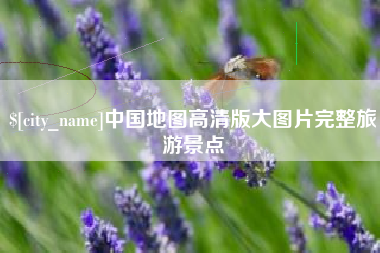 诸城中国地图高清版大图片完整旅游景点