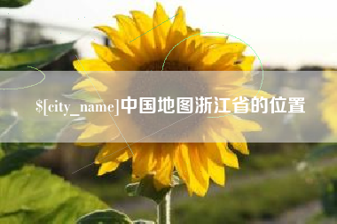 诸城中国地图浙江省的位置