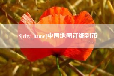 诸城中国地图详细到市