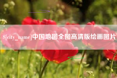诸城中国地图全图高清版绘画图片
