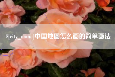诸城中国地图怎么画的简单画法