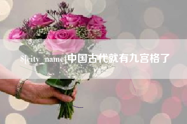 诸城中国古代就有九宫格了