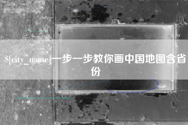 诸城一步一步教你画中国地图含省份