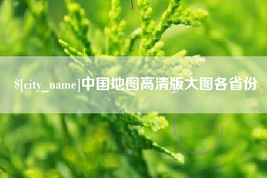 诸城中国地图高清版大图各省份