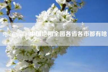 诸城中国地图全图各省各市都有啥