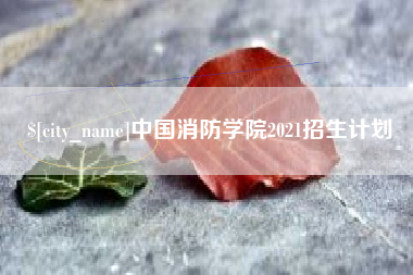 诸城中国消防学院2021招生计划