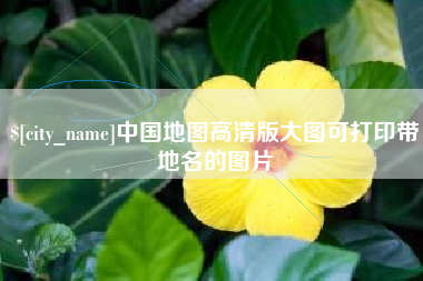 诸城中国地图高清版大图可打印带地名的图片