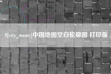 诸城中国地图空白轮廓图 打印版