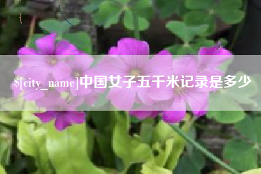 诸城中国女子五千米记录是多少